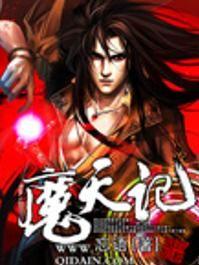 魔天记,探寻无尽魔界的奇幻之旅
