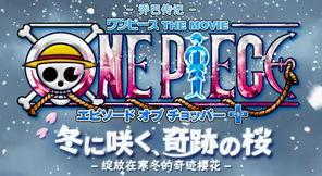 海贼王剧场版9：冬季绽放的奇迹之樱,海贼王剧场版9的冬日浪漫篇章