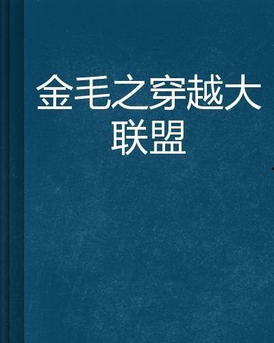 暴君的反穿越大联盟 动态漫画,反穿越大联盟动态漫画揭秘