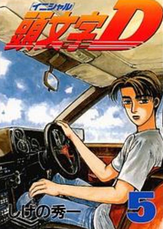 头文字D 第五季 頭文字D