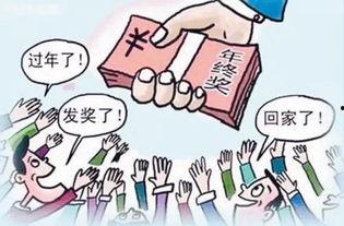 我的年终奖,收获满满，共创辉煌未来！