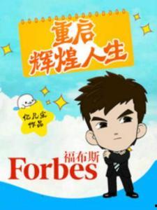 重启辉煌人生,重塑自我，迈向新篇章