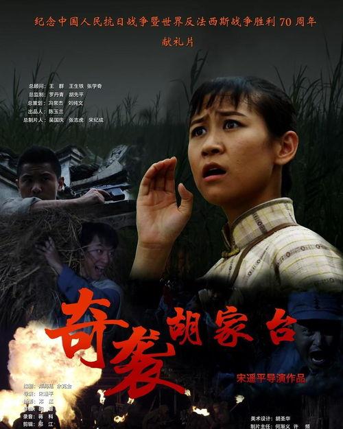 奇袭胡家台,一场惊心动魄的战斗传奇